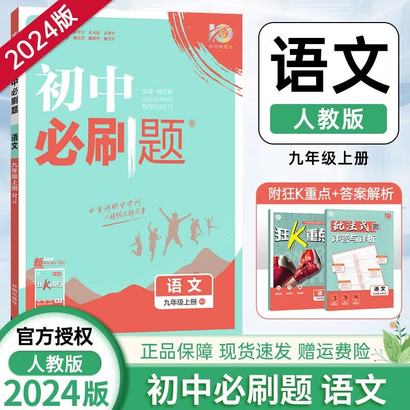 [科目自选]2024版初中必刷题九年级上人教版同步教材练习题练习册测试卷 初三9年级上册单科全套7本套装 人教版 语文