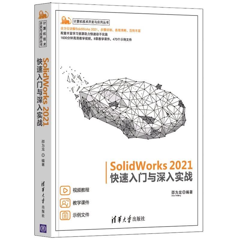 SolidWorks2021快速入门与深入实战/计