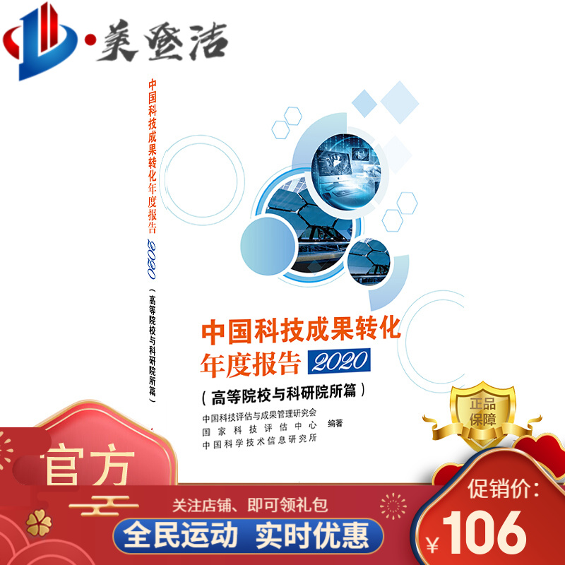 中国科技成果转化年度报告2020（高等院校与科研院所篇）中国科技成果管理研究会 国家科技评估中心