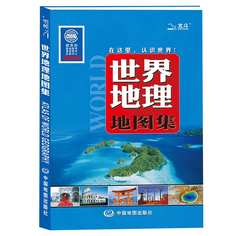 世界地理地图集 大开本 中小学生课外书科