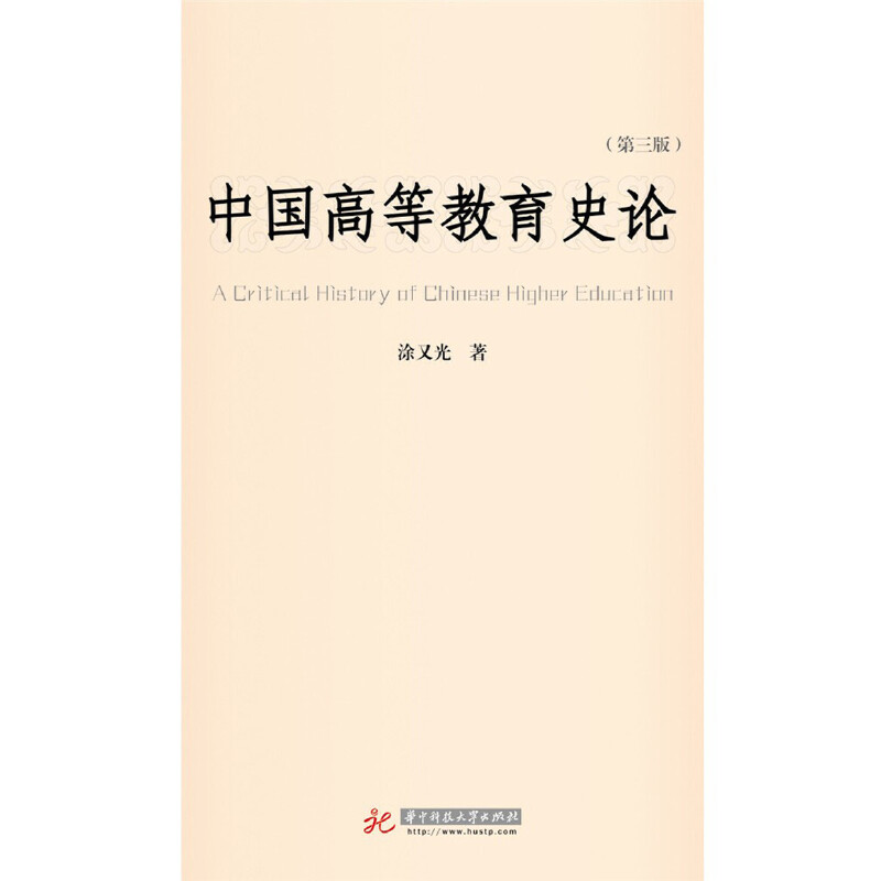 中国高等教育史论(第3版)