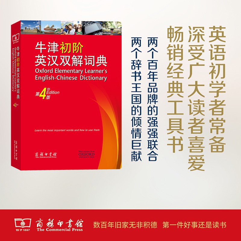 牛津初阶英汉双解词典 第4版  商务印书馆