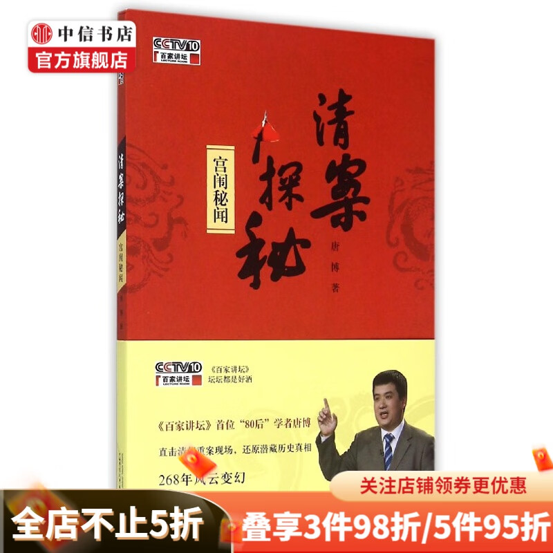 清案探秘附光盘宫闱秘闻 唐博 著 历史