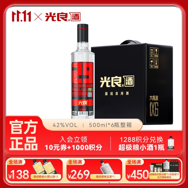 光良【双十一好物】29系列42度纯粮食浓香瓶酒聚会自饮小聚口粮酒 42%vol 500mL 6瓶