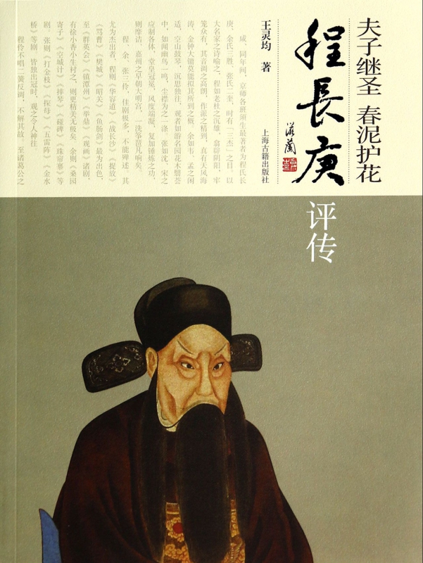 夫子继圣春泥护花(程长庚评传)
