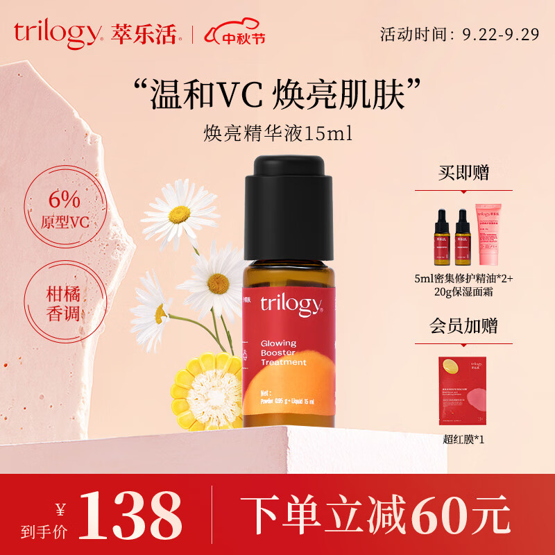 萃乐活trilogy 鲜活vc焕亮精华液提亮肤色温和亲肤 vc小橙瓶6%浓度【无需建立耐受】