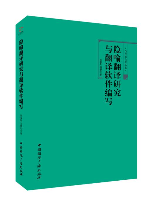 隐喻翻译研究与翻译软件编写