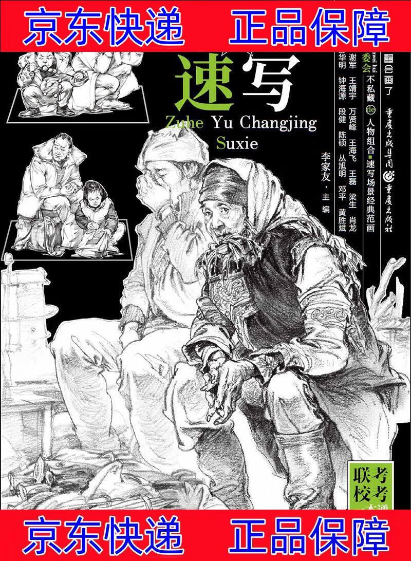 正版图书 组合与场景速写(全职业,全动态,一网打尽!