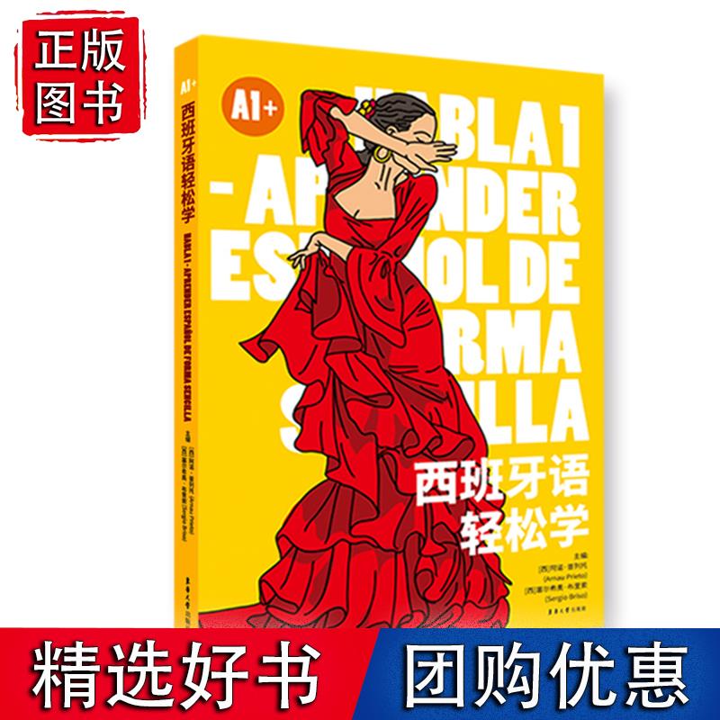 西班牙语轻松学（A1）