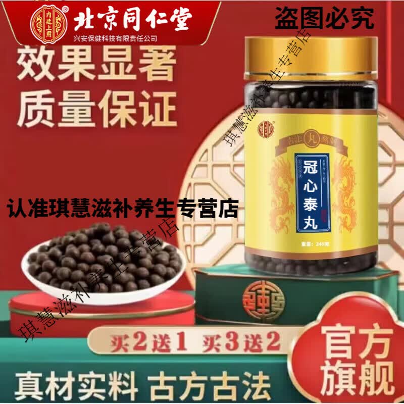 北京同仁堂原料 冠心泰丸 大瓶装200克/瓶匠心品质 地道选材 药食同源
