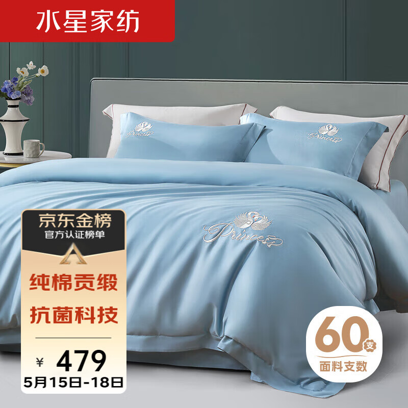 水星家纺60支床上四件套100%纯棉床单裸睡高级感套件被套枕套1.8m床天鹅蓝