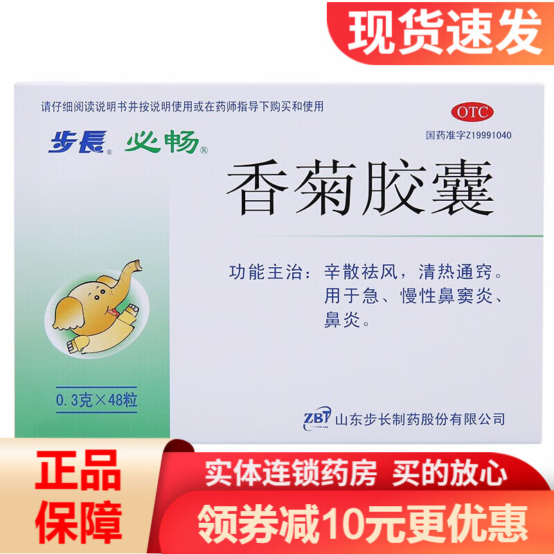 步长 香菊胶囊 0.3g*48粒 清热通窍 治疗急,慢性鼻炎 rk
