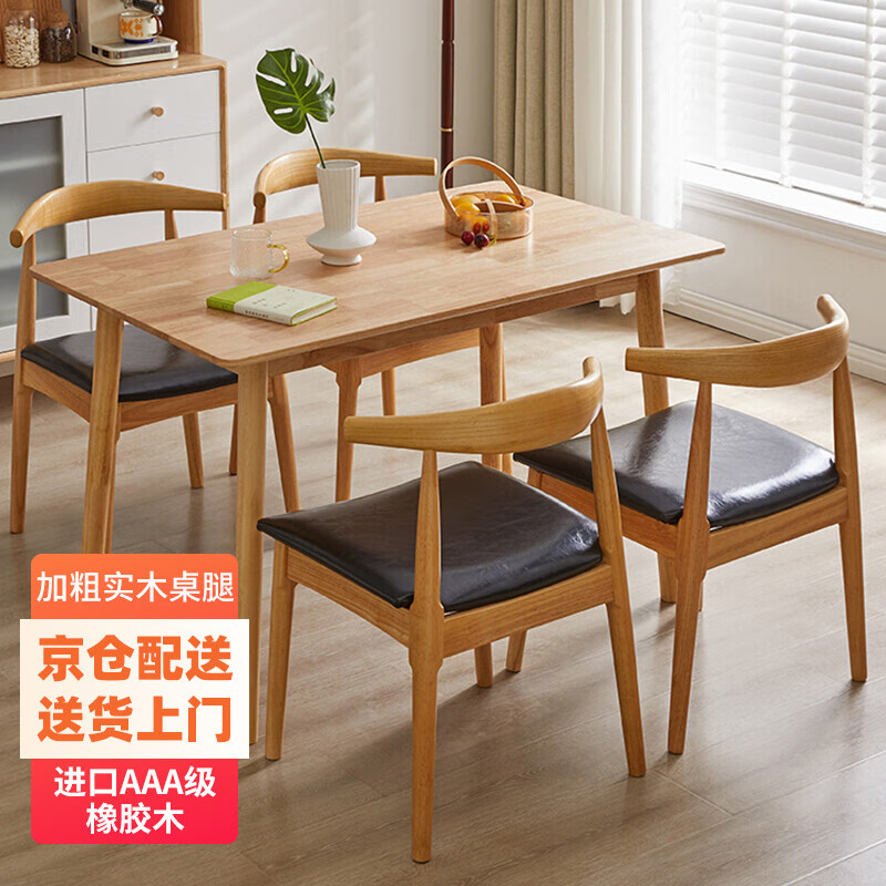 爱必居实木餐桌长方形吃饭桌子桌椅组合原木色 120*70单桌+4把牛角椅