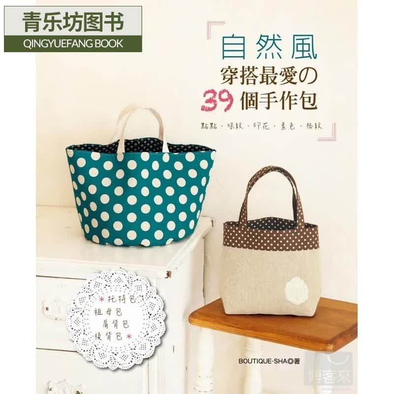 预售 自然风穿搭的39个手作包：点点 条纹 印花 素色 格纹Elegant-Boutique新手作