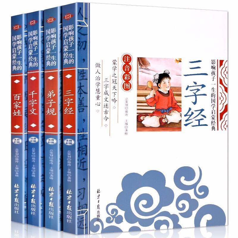 全套4册三字经百家姓千家文弟子规彩图注音版少儿国学启蒙经典读物小学生课外读物3-6岁