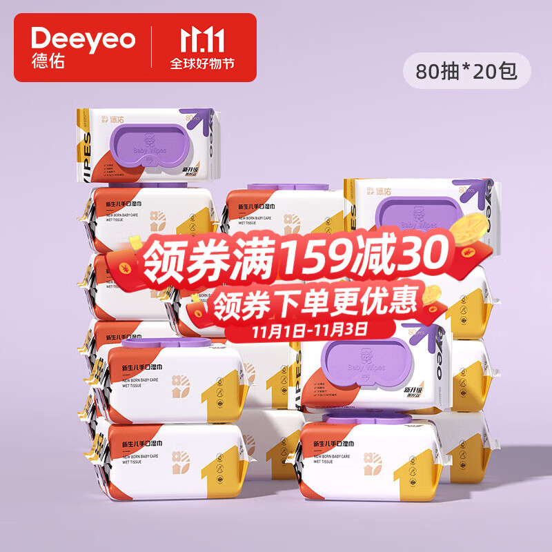 德佑（Deeyeo）婴儿手口湿巾 新生儿湿纸巾 宝宝抽纸擦脸湿巾实惠装 加厚版80抽*20包怎么看?