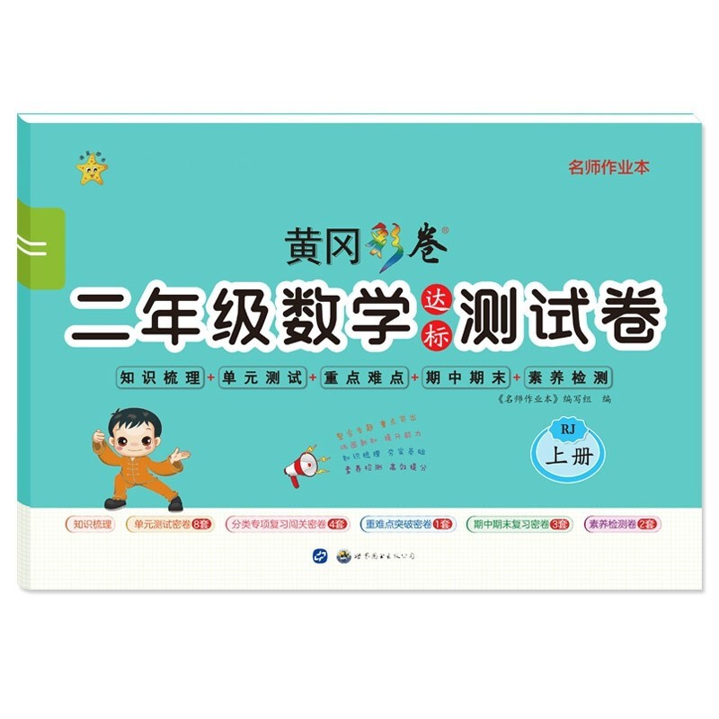 小学二年级上册试卷数学人教版达标测试卷单元重点难点期中期末同步训练