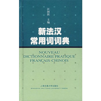 新法汉常用词词典