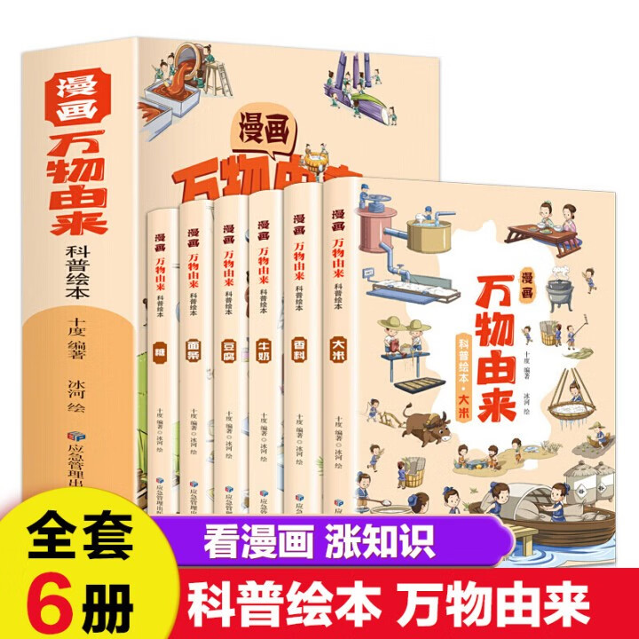 【全6册】万物由来漫画科普百科全书儿童绘本3-6-8岁彩色插图本儿童趣味科普百科互动绘本图画书 万物的由来6册