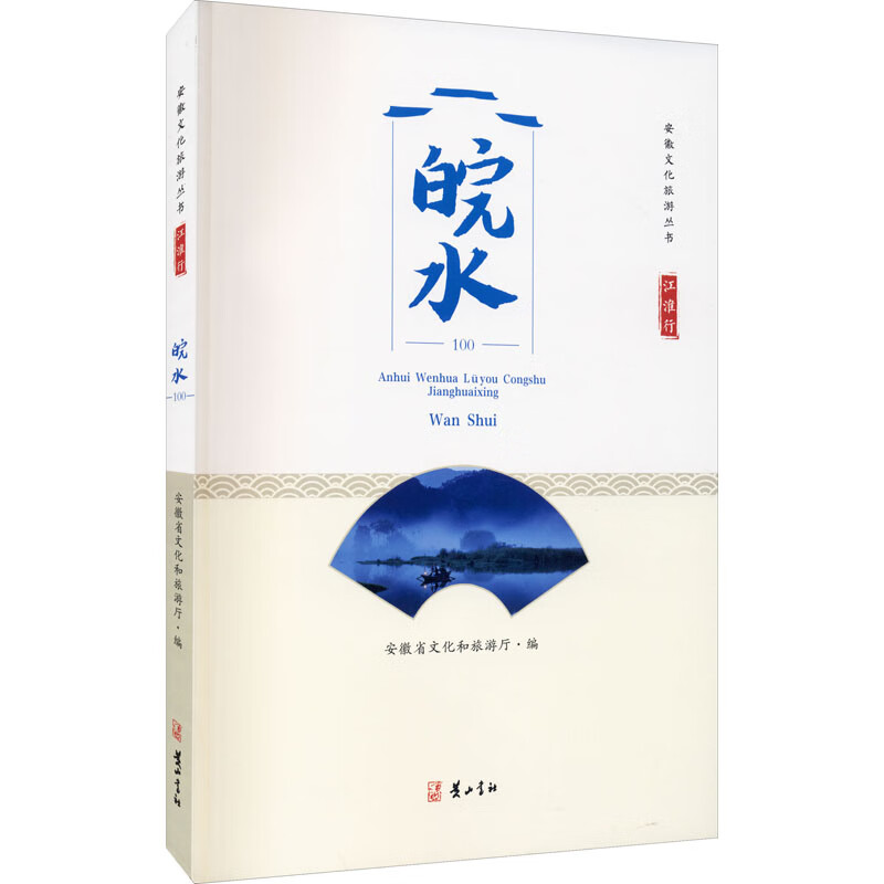 江淮行 皖水 图书