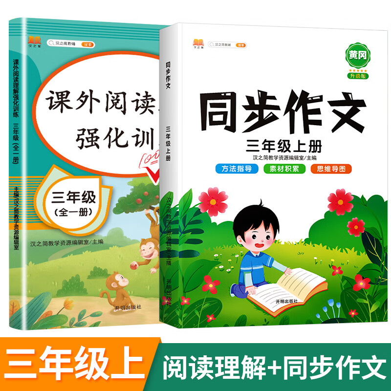 阅读理解训练一年级二年级三四五六年级人教版阅读理解专项训练书语文课外阅读强化训练题看图写话每日一练上 3上写作训练》阅读理解+同步作文 小学通用