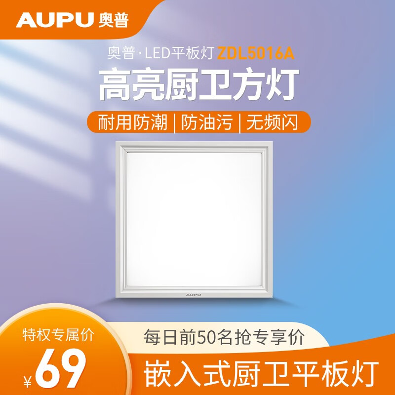 奥普（AUPU） 集成吊顶LED平板灯 嵌入式厨卫平板灯搭配浴霸优惠 【16W】方灯5016A（300*300）