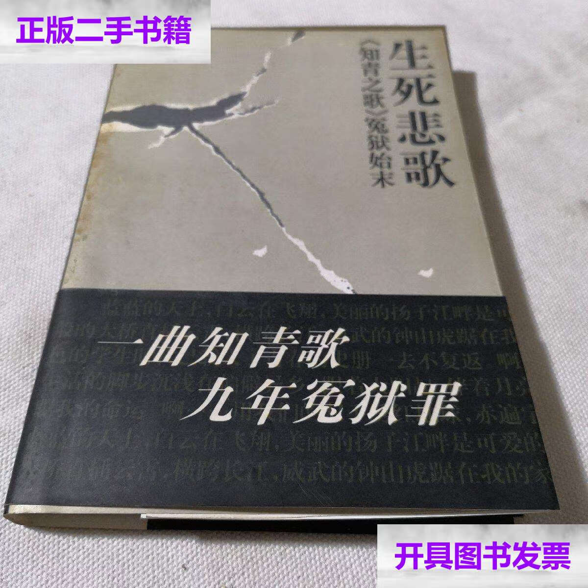 【二手9成新】生死悲歌《知青之歌》冤狱始末 1998年/任毅 中国社会