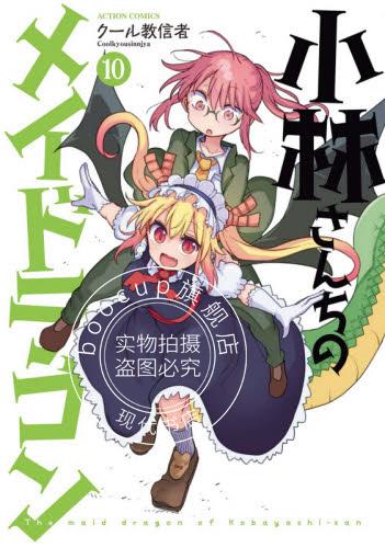 现货 进口日文 漫画 小林家的龙女仆 小林さんちのメイドラゴン 10
