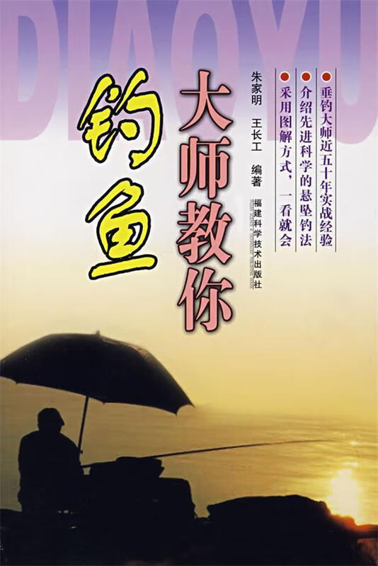 大师教你钓鱼 朱家明,王长工编著【正版】