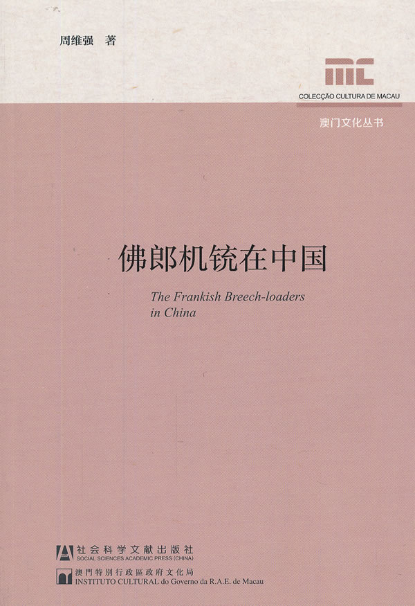 佛郎机铳在中国【稀缺图书,放心购买】