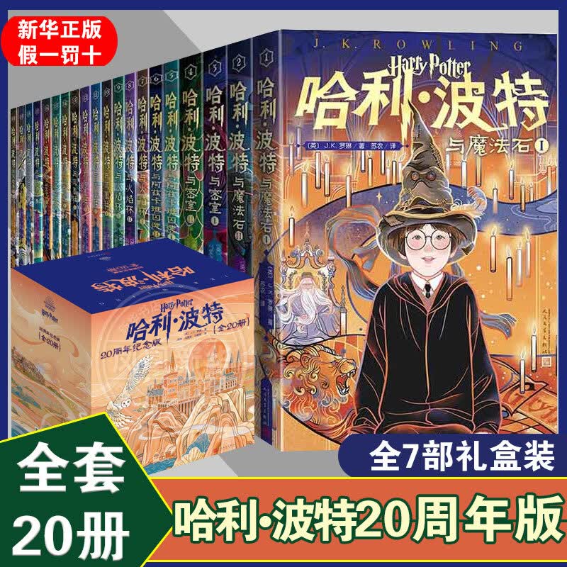 哈利波特20周年纪念版全套20册 套装单本自选 哈利波特与魔法石 等 J.K.罗琳 儿童文学中小学生课外阅读书籍7-14岁人民文学出版 新华正版 哈利波特纪念版全套20册