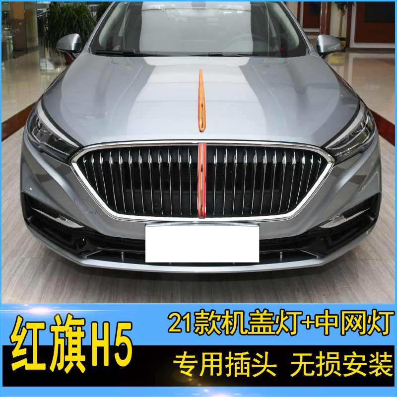 适用于红旗h5中网灯无损改装前机盖灯跑马流光呼吸功能叶子板边灯