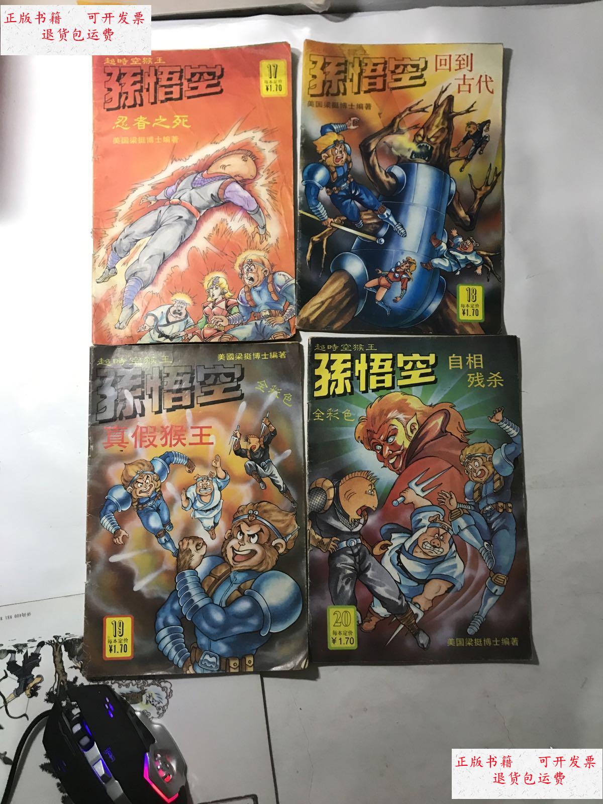 【二手9成新】超时空猴王17,18,19,20,(4本合售) /美国梁挺博士编著