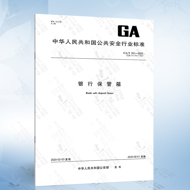 GA/T 501-2020 银行保管箱