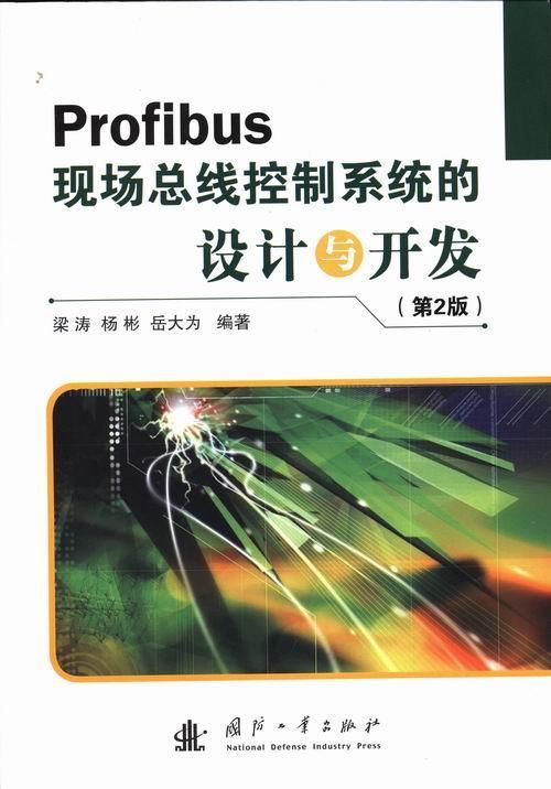 Profibus 现线控制系统的设计与开发-(第2版)梁涛国防工业出版社9787118087598