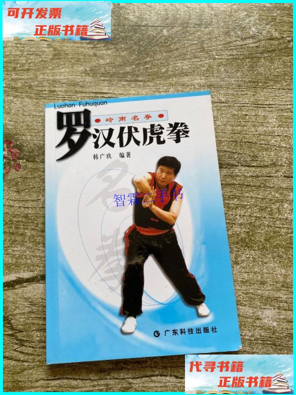 【二手9成新】罗汉伏虎拳(岭南名拳) /韩广玖 广东科技出版社