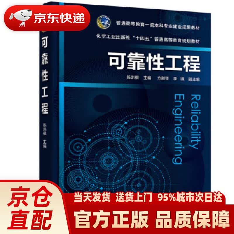 【新华正版图书】可靠性工程（陈洪根）