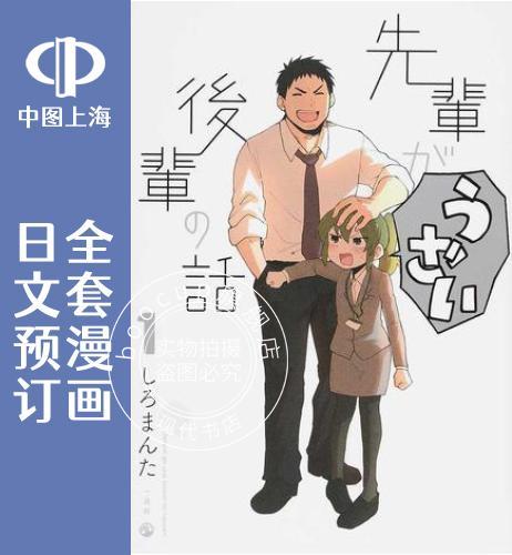 预售 日文预订 关于前辈很烦人的事 全9卷 1-9 漫画 先輩がうざい後輩の話