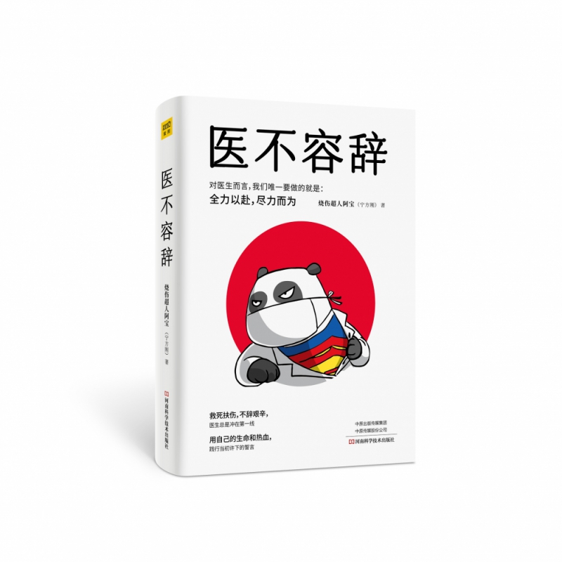 医不容辞 烧伤超人阿宝(宁方刚)