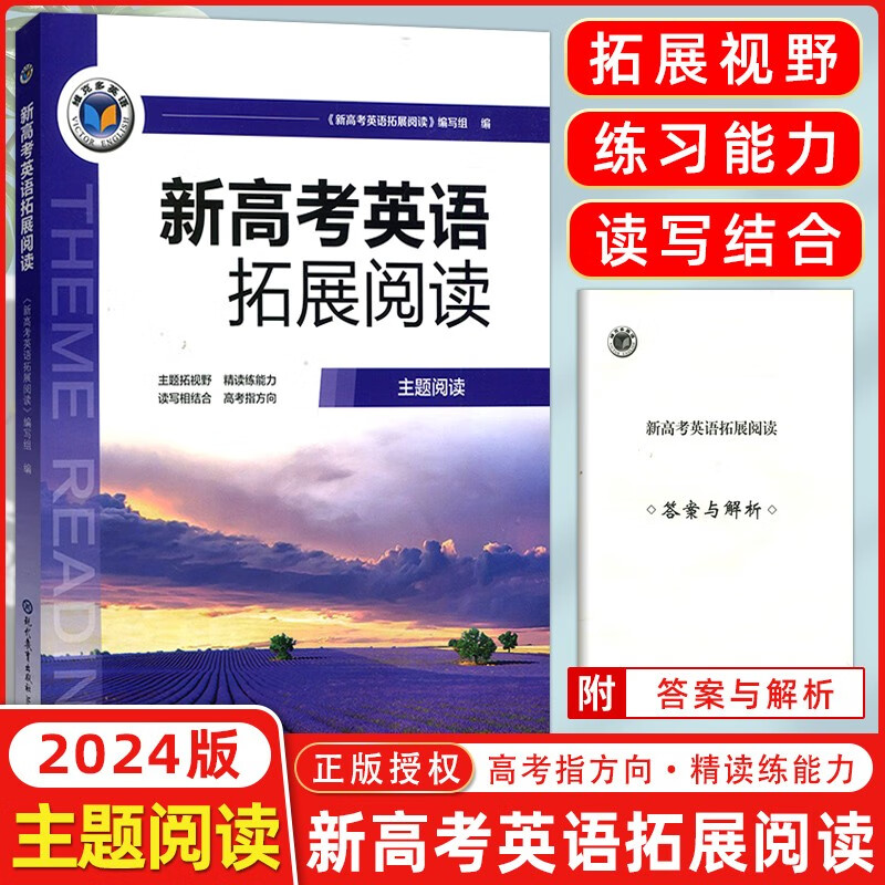 2024版 维克多英语 新高考英语拓展阅读 主题阅读 高中英语阅读理解完形填空 现代教育出版社
