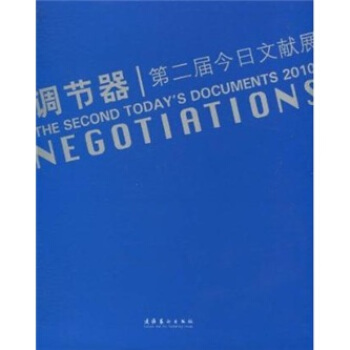 2010第二届今日文献展【正版图书】