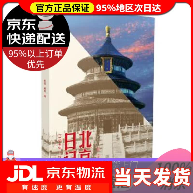 【送货上门】北京日记（1949-2019） 红岩,柯研 北京出版社