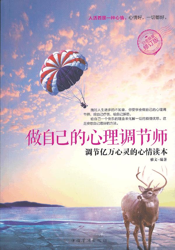 做自己的心理调节师(修订版)【正版图书】