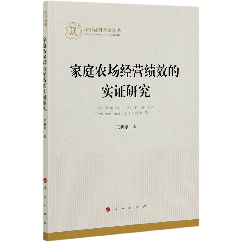 家庭农场经营绩效的实证研究