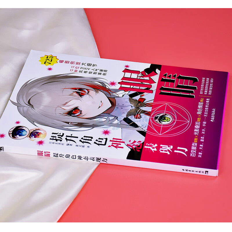 17位pixiv人气画师绘制眼睛画法详解 零基础自学绘画技法漫画教程动漫