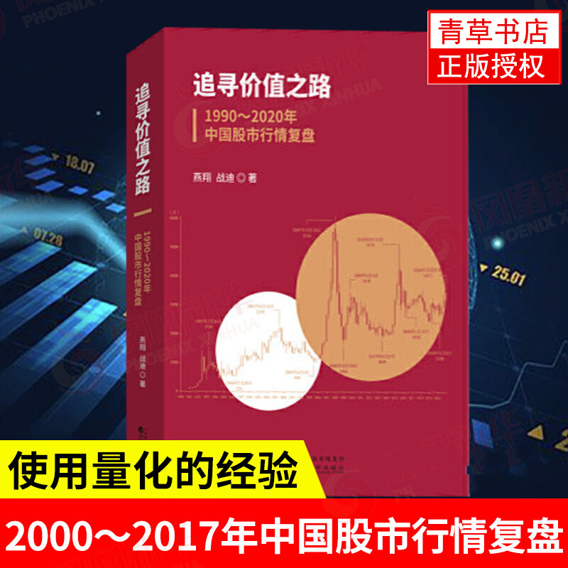 现货追寻价值之路：1990～2020年中国股市行情复盘燕翔经济科学出版社 9787521820485