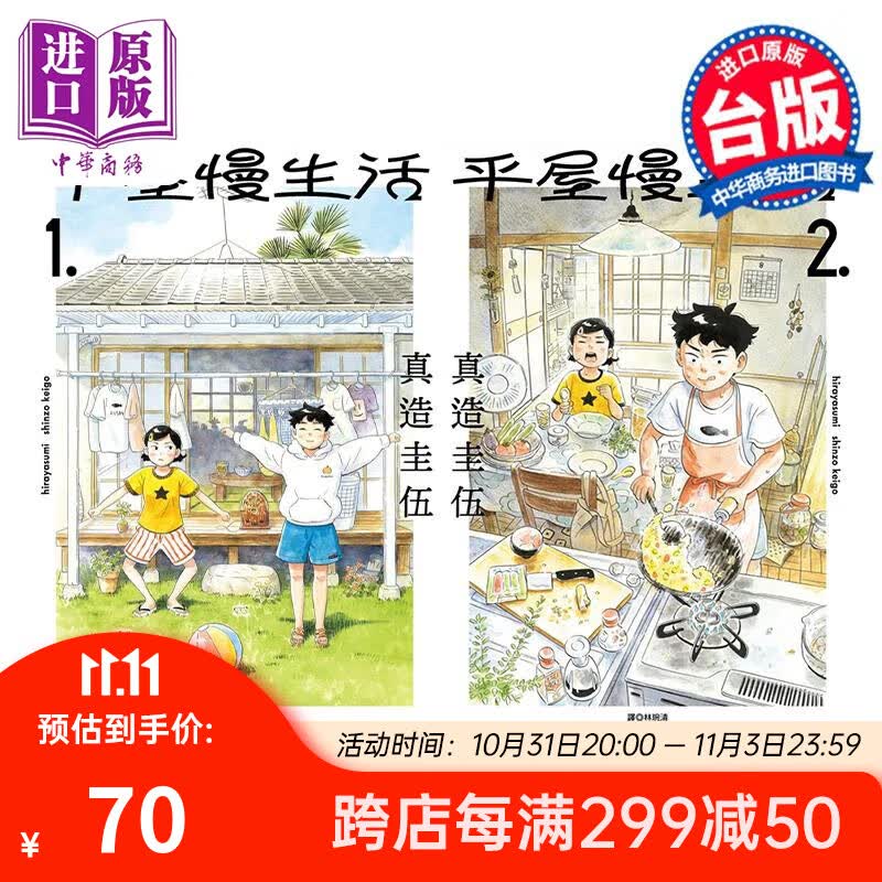 漫画 平屋慢生活 1-2 平屋小品 真造圭伍 台版漫画书 尖端出版社使用感如何?