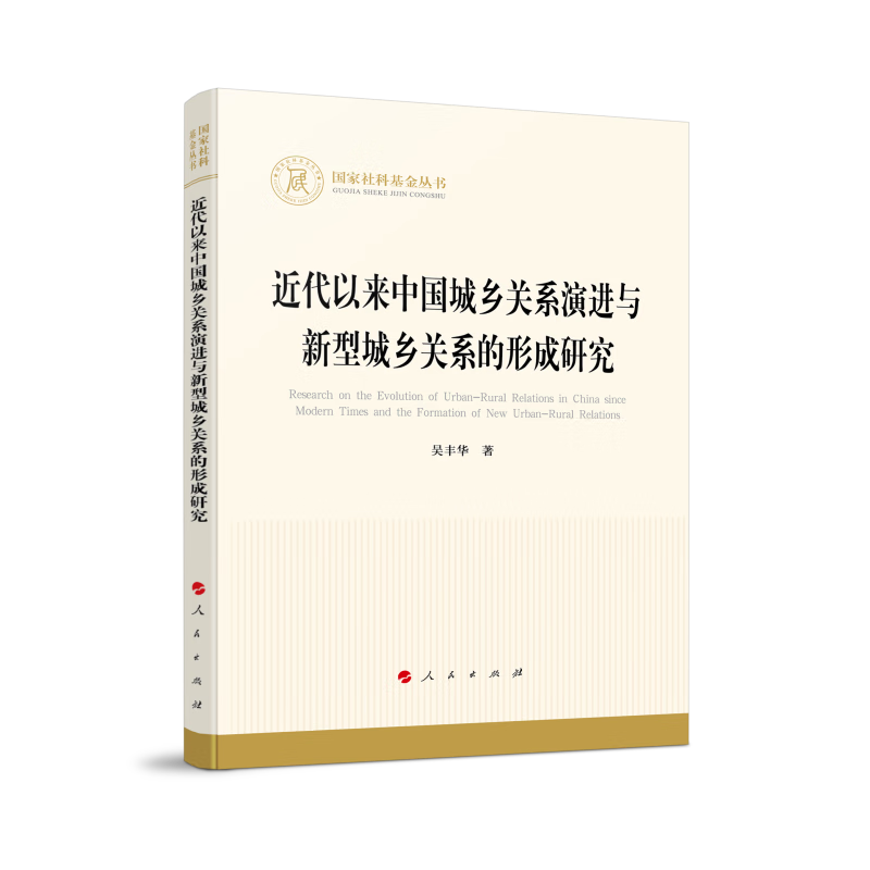 近代以来中国城乡关系演进与新型城乡关系的形成研究（国家社科基金丛书—经济）使用感如何?
