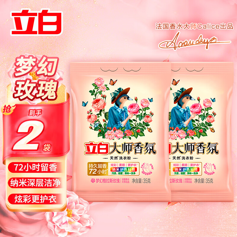 立白大师香氛高端香皂粉洗衣粉祛味去渍持久留香洁净护色机洗手洗家用 大师粉35g*2袋