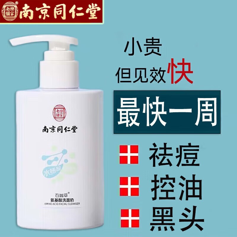 百幽草南京同仁堂氨基酸洗面奶男士专用控油祛痘去黑头除螨男女通用洁面 氨基酸祛痘洗面奶（购二发三）